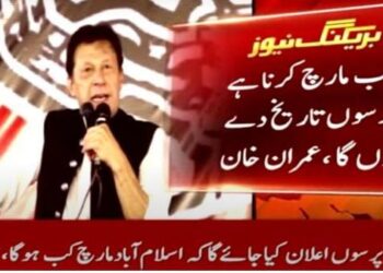 پاکستان تحریک انصاف کے سربراہ عمران خان نے کہا ہے  اسلام آباد مارچ کی حتمی تاریخ کا اعلان پرسوں کیا جائے گا