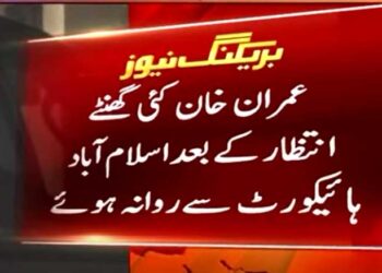 عمران خان اسلام آباد ہائی کورٹ سے روانہ ہوگئے