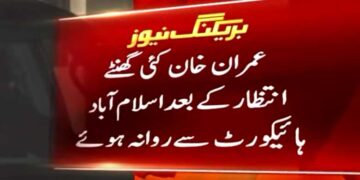 عمران خان اسلام آباد ہائی کورٹ سے روانہ ہوگئے