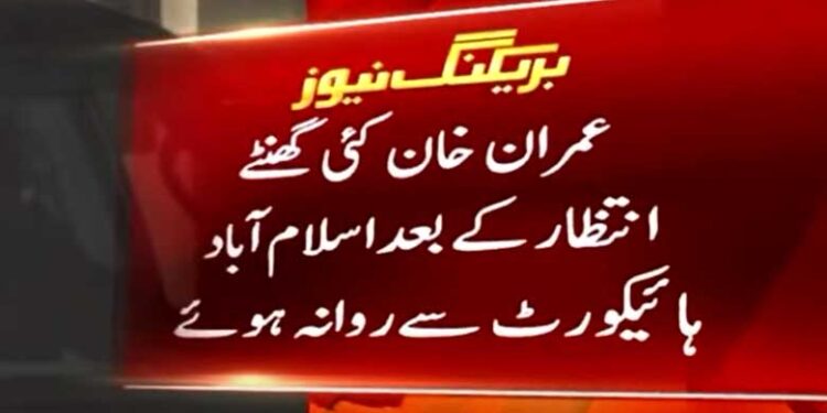 عمران خان اسلام آباد ہائی کورٹ سے روانہ ہوگئے