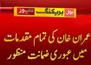 عمران خان کی تمام مقدمات میں عبوری ضمانت منظور