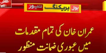 عمران خان کی تمام مقدمات میں عبوری ضمانت منظور