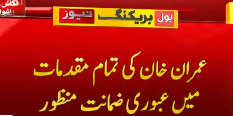 عمران خان کی تمام مقدمات میں عبوری ضمانت منظور