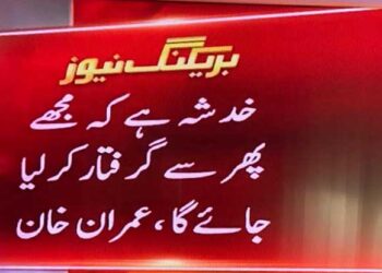 مجھے پھر سے گرفتار کیا جاسکتا ہے، عمران خان