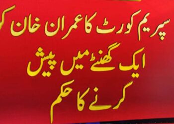 سپریم کورٹ کے عمران خان کو 1 گھنٹے میں پیش کرنے کا حکم دے دیا