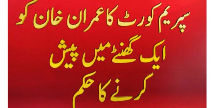 سپریم کورٹ کے عمران خان کو 1 گھنٹے میں پیش کرنے کا حکم دے دیا